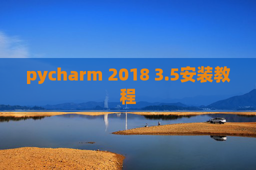 pycharm 2018 3.5安装教程 pycharm 2018 3.5安装教程